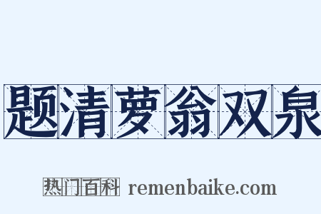 题清萝翁双泉是什么意思的图片